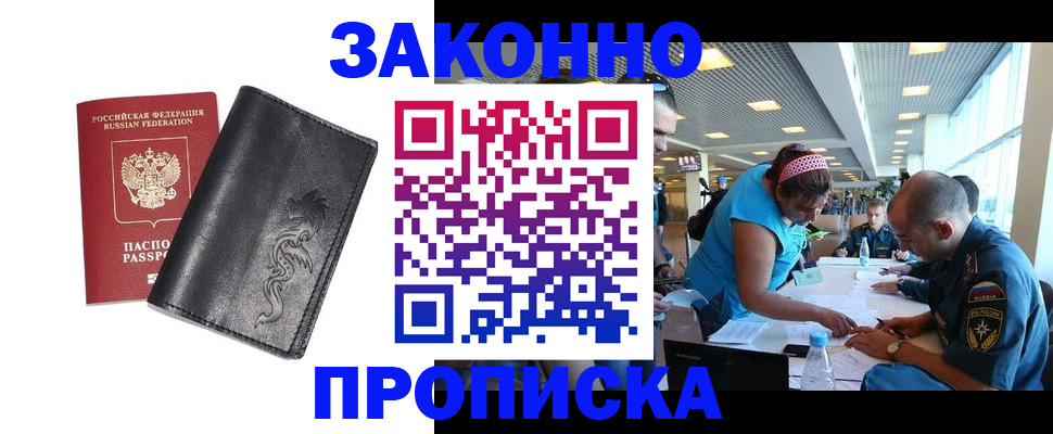 купить прописку в Кубинке